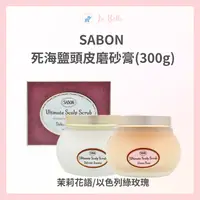 在飛比找樂天市場購物網優惠-SABON 死海鹽頭皮磨砂膏(300g) 茉莉花語/以色列綠