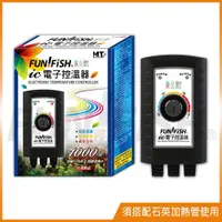 在飛比找ETMall東森購物網優惠-FUN FISH 養魚趣-IC 電子控溫器1000W (適合