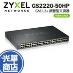 【免運直送】ZYXEL 合勤 GS2220-50HP GBE L2+ 網管型交換器 網管型POE交換器 光華商場