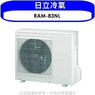HITACHI 日立【RAM-83NL】變頻冷暖1對2分離式冷氣外機