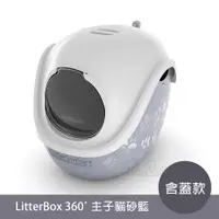 在飛比找蝦皮商城優惠-LitterBox 360度 主子貓砂籃 含上蓋 (內已含專