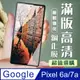 【Google Pixel 6a/7a】 加硬加厚版 5D高清透明 保護貼 保護膜 黑框全覆蓋 鋼化玻璃膜