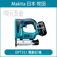 在飛比找樂天市場購物網優惠-MAKITA 牧田 DPT351 電動釘槍 18V 充電 電