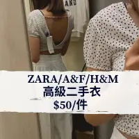 在飛比找蝦皮購物優惠-不斷更新！A&F/Zara/H&M/F21 外套 上衣 洋裝