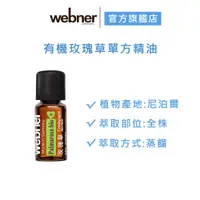 在飛比找蝦皮商城優惠-【webner葦柏納】有機玫瑰草單方精油 10ml