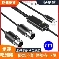 在飛比找蝦皮購物優惠-📣好樂購 Type-C轉MIDI連接線高保真5針線電子琴電子