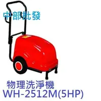 在飛比找蝦皮購物優惠-免運 物理WH-2512M 5HP 三相 高壓噴霧機 洗車機