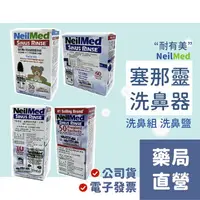 在飛比找樂天市場購物網優惠-[禾坊藥局] 台灣公司貨 NeilMed Sinus Rin