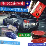 🔥改裝剎車片 日產 GTR R35 R-35 東瀛戰神 剎車來令片 CTSV ZL1 紅隼 黑隼 超藍隼 內有圖片規格