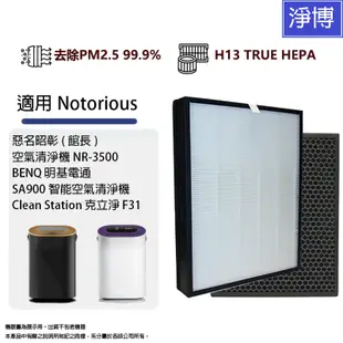 適用Notorious惡名昭彰(館長)NR-3500明基電通BENQ SA900克立淨F31空氣清淨機活性碳HEPA濾網