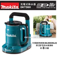 在飛比找蝦皮購物優惠-makita 牧田 DKT360Z 充電式熱水壺 36V 容