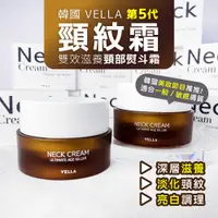 在飛比找蝦皮購物優惠-韓國2023新包裝🔥 VELLA 頸霜 貴婦頸霜 熨斗頸霜 