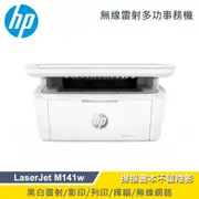 【加碼送100元禮券】HP LaserJet MFP M141w 無線雷射多功事務機 (8.9折)