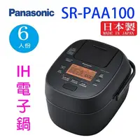 在飛比找蝦皮商城優惠-Panasonic 國際SR-PAA100 6人份IH電子鍋