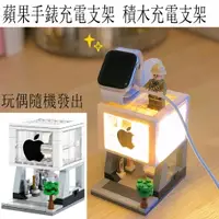 在飛比找蝦皮購物優惠-手錶架 蘋果手錶充電器支架Apple watch 樂高積木街