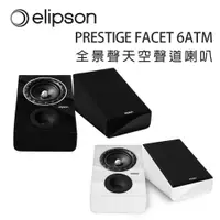 在飛比找松果購物優惠-法國 Elipson PRESTIGE FACET 6ATM