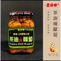 在飛比找蝦皮購物優惠-【WPS特選】葉家香 茶油辣蘿蔔丨醃蘿蔔 苦茶油懷情 小菜 