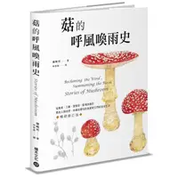 在飛比找momo購物網優惠-菇的呼風喚雨史（暢銷修訂版）：從餐桌、工廠、實驗室、戰場到農