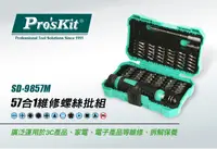 在飛比找松果購物優惠-現貨【ProsKit 寶工】57合一多用途維修起子組 螺絲起