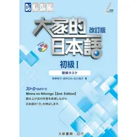 在飛比找蝦皮商城優惠-大家的日本語 初級Ⅰ 改訂版 聽解タスク【金石堂】