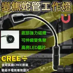 《日樣》變焦蛇管工作燈 CREE LED 伸縮變焦 強力磁鐵 軟管 18650 四號電池 手電筒 修車燈 照明 廣角