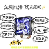 在飛比找Yahoo!奇摩拍賣優惠-玄冰 400 暴雪 T400i 酷冷至尊 COOLER MA