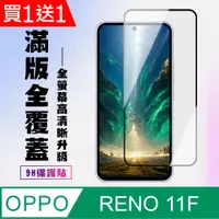 在飛比找PChome24h購物優惠-買一送一【OPPO RENO 11F】 高清透明保護貼保護膜