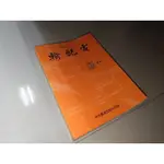 輸配電 邢福文 中央圖書 9579590982 有劃記 側面黃斑 82年初版 @7C4 二手書