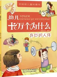 在飛比找三民網路書店優惠-幼兒十萬個為什麼：奇妙的人體（簡體書）