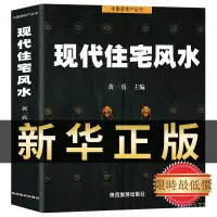 在飛比找蝦皮商城精選優惠-【💕優選好物 熱銷中💕】黃一真現代住宅風水正版住宅格局室內裝