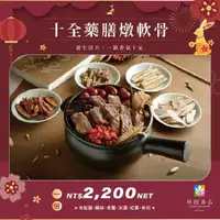 在飛比找PChome24h購物優惠-【台南桂田酒店】十全藥膳軟骨燉湯