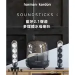HARMAN KARDON SOUNDSTICKS 4 藍芽喇叭 2.1聲道多媒體 時尚美型 水母喇叭 公司貨 保固一年
