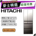 【可議價~】 HITACHI 日立 RHW610NJ | 607公升 1級變頻6門電冰箱 | 6門冰箱 | 日立冰箱 |