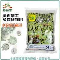 在飛比找Yahoo奇摩購物中心優惠-【綠藝家】翠筠靚土多肉植物用3公升 多肉植物用土 種植土 土