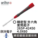 德國WIHA 精密型 外六角 套筒起子 265P 4.0X60 (00551) 條碼42450 螺絲起子 六角螺絲