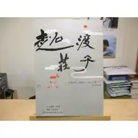 在飛比找蝦皮購物優惠-【莊周思想】超渡莊子 人渣文本(周偉航)、Rite C--◖