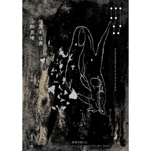 世界末日與冷酷異境 (冷酷異境版)／村上春樹 誠品eslite