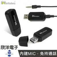 在飛比找樂天市場購物網優惠-※ 欣洋電子 ※ infotec 音源接收器 USB AUX