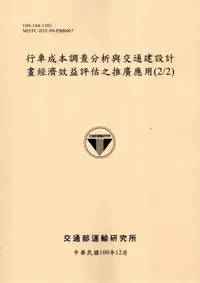 在飛比找誠品線上優惠-行車成本調查分析與交通建設計畫經濟效益評估之推廣應用 2/2