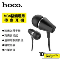 在飛比找蝦皮商城優惠-Hoco 浩酷 M34 格韻通用帶麥耳機 入耳式 線控 手機