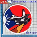 《甲補庫》空軍第12作戰隊F-5E戰鬥機機種臂章_AIR FORCE/空軍臂章/F-16/幻象/IDF 飛行服臂章