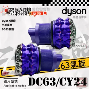 Dyson 戴森💯原廠💯DC48 DC63氣旋 🥈二手商品🫧哇熊乾淨🫧有線吸塵器 氣旋破損 發臭 斷裂 更換