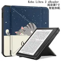 在飛比找ETMall東森購物網優惠-適用于2024Kobo Libra 2 eReader保護套