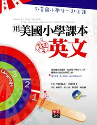 在飛比找iRead灰熊愛讀書優惠-用美國小學課本學英文：和美國小學生一起上課