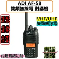 在飛比找蝦皮購物優惠-《青溪無線》 ADI AF-58 雙頻 手持對講機 雙頻無線