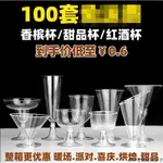 【熱款】#一次性酒杯 一次性塑膠香檳杯紅酒杯雞尾酒杯慕斯甜品杯派對婚宴暖場冷飲果凍