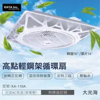 在飛比找momo購物網優惠-【卡亞KAYA 高點】輕鋼架循環扇 AC交流馬達 無線遙控器