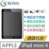 在飛比找PChome24h購物優惠-ACROMA 鏡面透亮抗刮保護貼 iPad mini 4