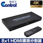 【易控王】HDMI切換器8X1 八進一出 HDMI分割器 4K八畫面分割 視訊 展覽 教學 股票 監控(40-225)