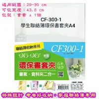 在飛比找蝦皮購物優惠-環保書套夾 CF-300-1 CF-306 DF-265 C